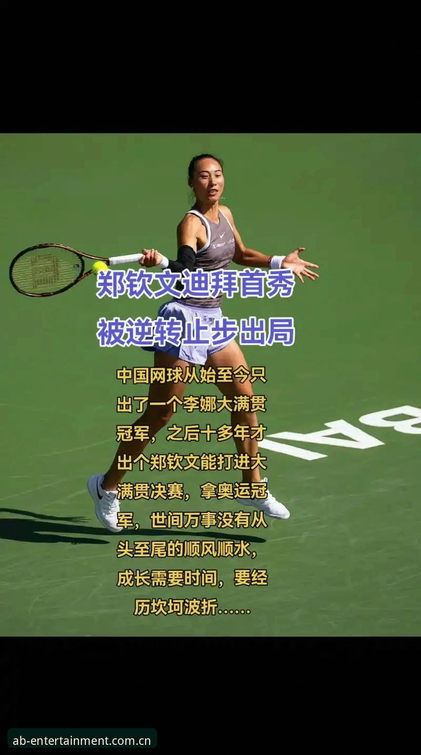 ab娱乐体育最新版本 揭秘法网女单抽签玄机:郑钦文保分压力下的逆袭之路,ab娱乐体育带你直击赛事内幕